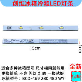 适用于创维冰箱冷藏照明LED灯条12V 3灯BCD-469 云米 483L 冰箱