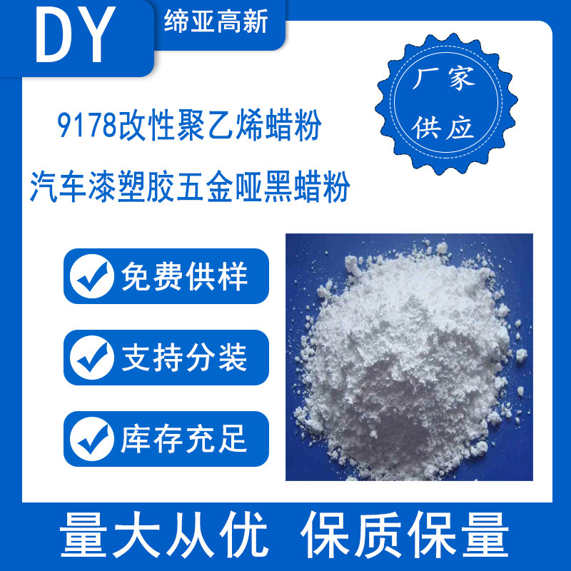 改性聚乙烯蜡粉 汽车漆塑胶五金哑黑蜡粉 增硬耐磨粉代1778