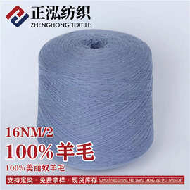 【正泓】厂家批发16NM/2纯羊毛秋冬针织纱线100%粗纺美丽诺羊毛线