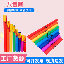 八音筒奥尔夫乐器8音音筒彩色八音桶八音管幼儿园8音响管