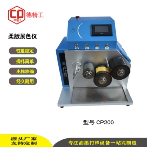 [佛山德精工CP200柔版油墨展色仪器 全自动柔版印刷专色打样机厂家]