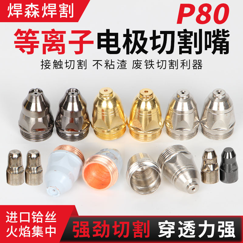 P80等离子割嘴LGK-100空气等离子切割机割枪配件割咀电极喷嘴批发