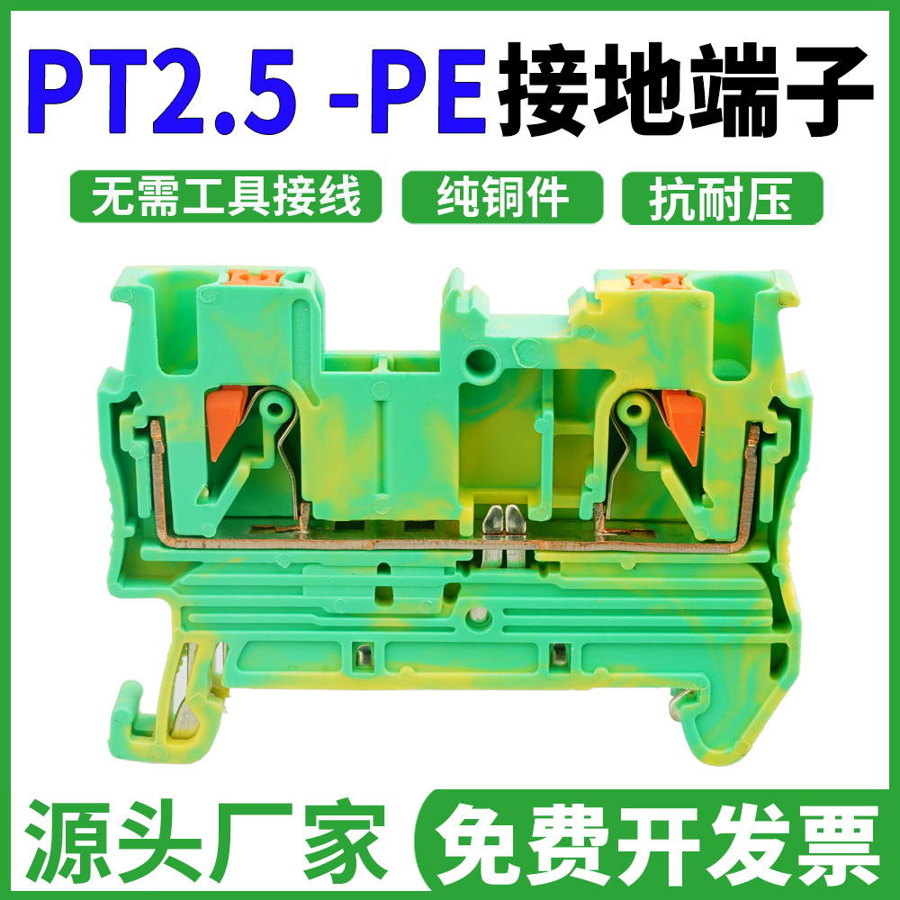 黄绿弹簧接地端子排免螺丝接线快速直插PT-2.5导轨式端子 pt2.5pe