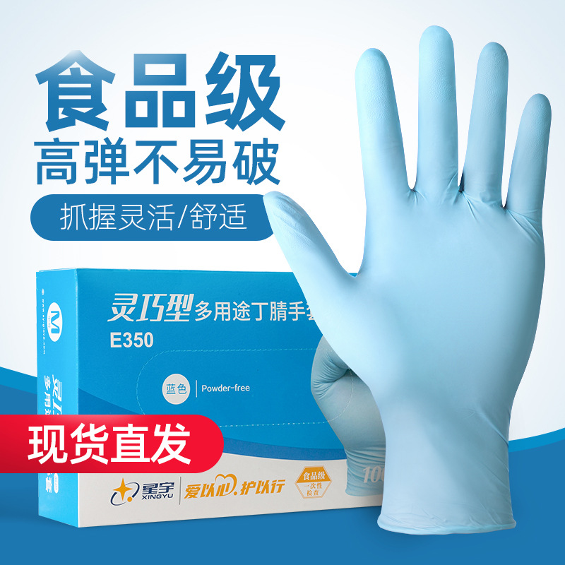 星宇E350一次性丁腈手套白色蓝色轻巧型耐磨防水厨房多用途食品级