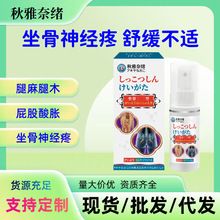 秋雅系列坐骨神经喷雾60ml舒缓腰腿不适感草本护理喷雾剂厂家现货
