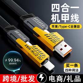 65W数据线超级快充四合一机甲线type-c适用华为苹果PD手机充电线