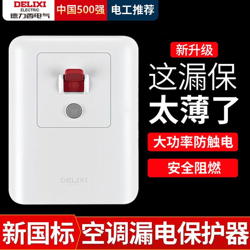 德力西空调漏电保护开关32a/40a家用86型空开插座插头断路器