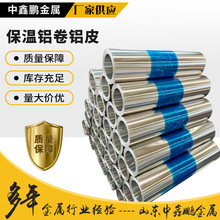 保温铝卷铝板厂家1060/3003铝合金保温管化工厂电厂保温铝卷铝皮