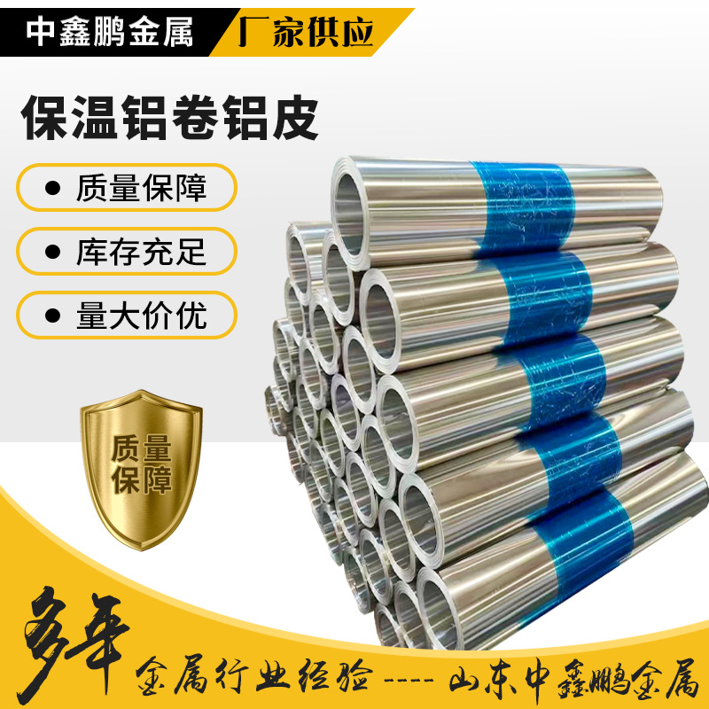 保温铝卷铝板厂家1060/3003铝合金保温管化工厂电厂保温铝卷铝皮