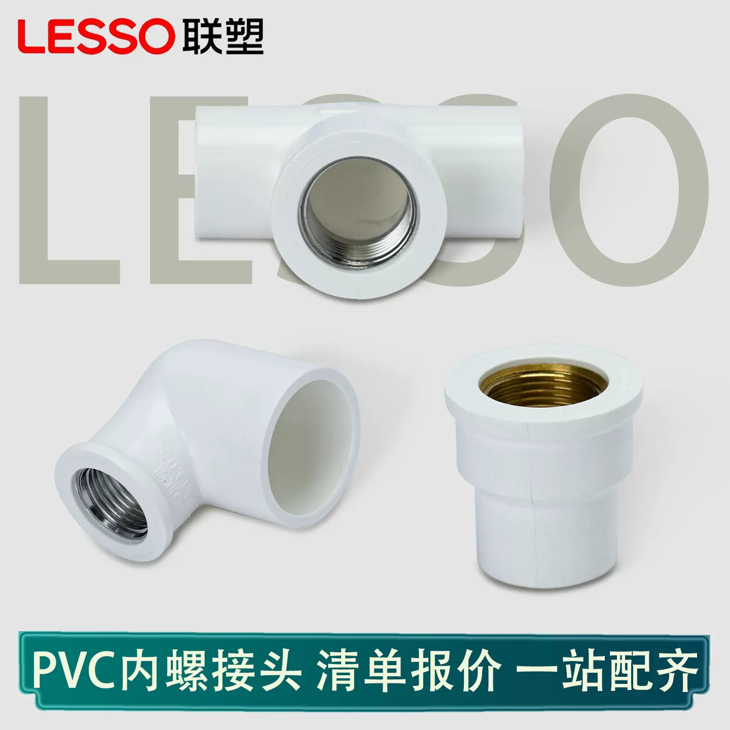 联塑PVC内丝弯头内螺直接三通管322520水配件水管连接管下水管