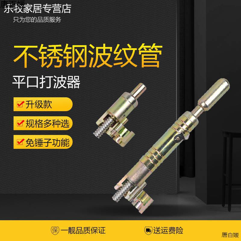 不锈钢波纹管平口器/打波器/压边模燃气管敲波器4分 6分加工工具