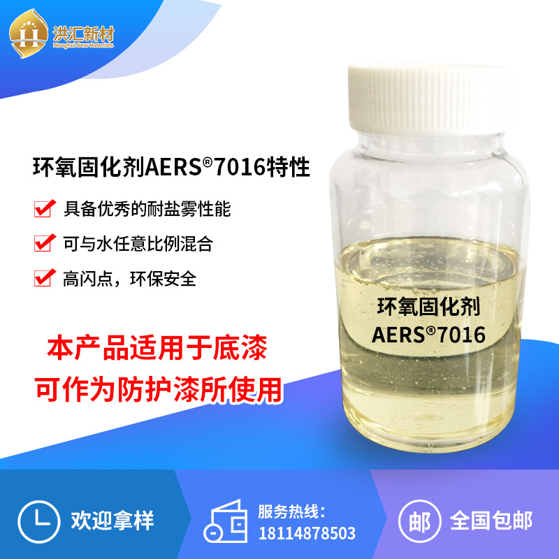 洪汇新材 水性环氧固化剂AERS7016 双组分自干漆 金属防护底漆