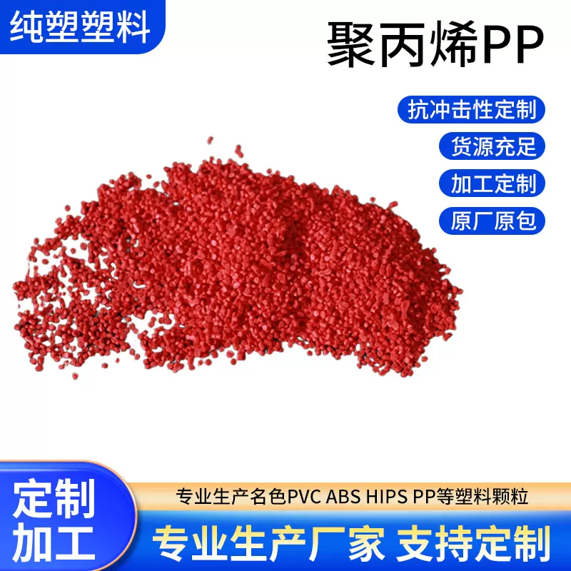 定制pp聚丙烯塑料颗粒耐热透明红色改性注塑通用抗冲击塑胶原料
