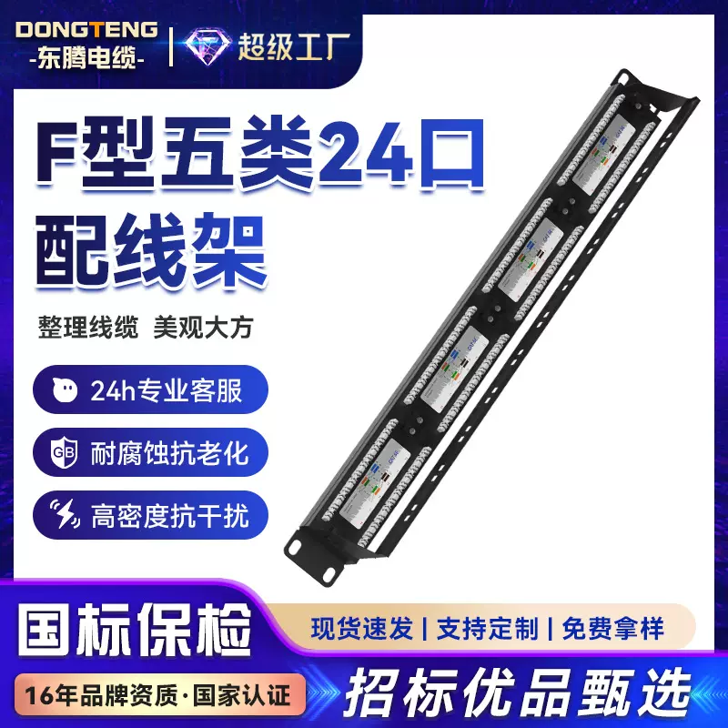 东腾 F型超五类24口配线架网络理线架工程屏蔽配线架打线网线