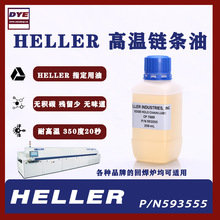 原裝HELLER-PN593555高溫鏈條油HELLER回焊爐指定油回流焊鏈條油