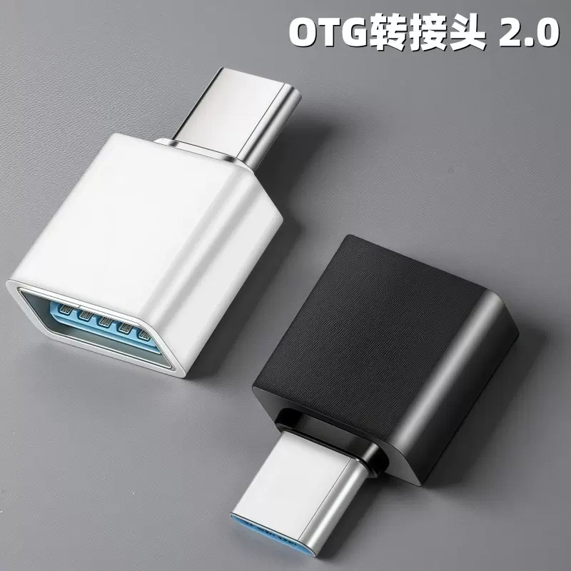 otg转接头type-c micro安卓U盘V8转换头键盘鼠标手机转接器usb2.0