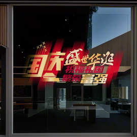 国庆节日装饰窗花商场店铺氛围布置艺术字贴画橱窗静电玻璃贴纸