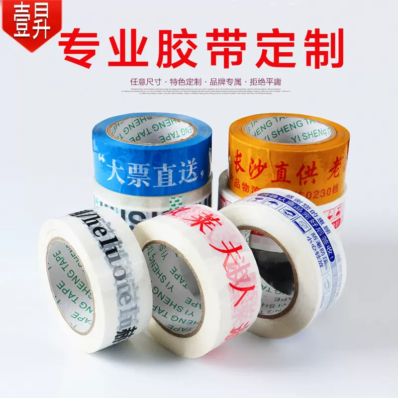 定制封箱胶带任意尺寸任意图案 快速出货大卷胶布透明胶打包胶带