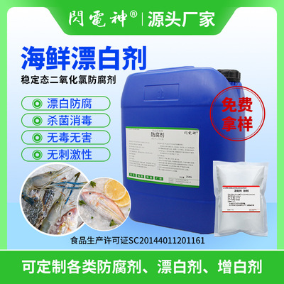 Food grade disinfectant Aquatic products Seafood Frozen Cold Chain Frozen meat Fresh keeping Bleach Preservative Chlorine dioxide Disinfectant