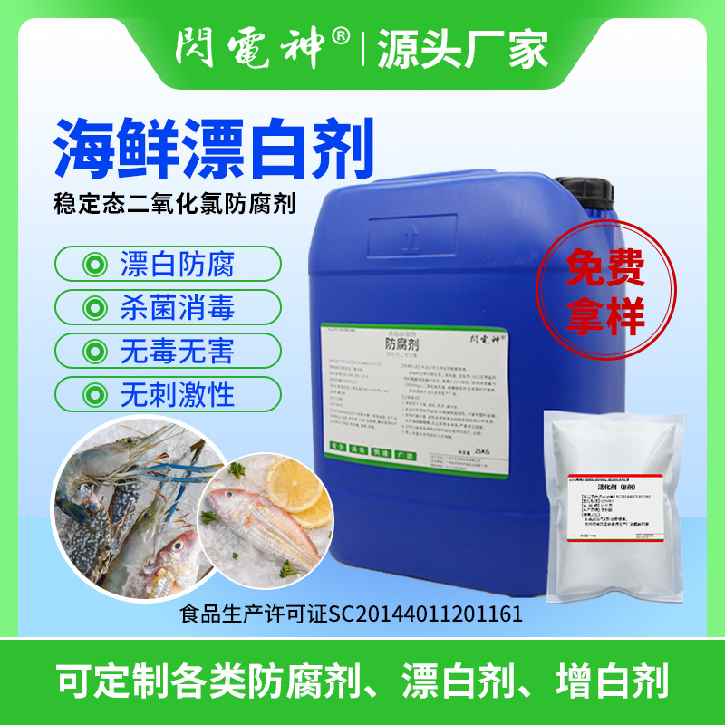 Food grade disinfectant Aquatic products Seafood Frozen Cold Chain Frozen meat Fresh keeping Bleach Preservative Chlorine dioxide Disinfectant