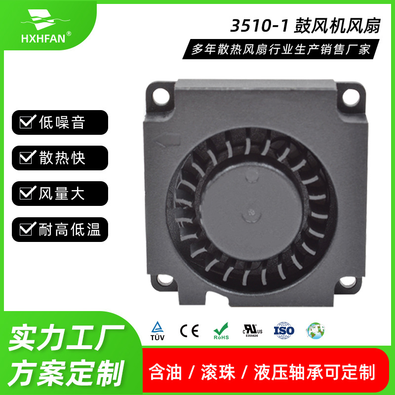 3D 打印机风扇3510涡轮离心散热风扇 空气净化器风扇HBB3524UG