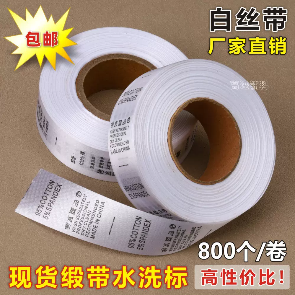 服装洗水唛现货 成分丝带水洗标卷装 服装鞋袜缎面洗水标商标批发