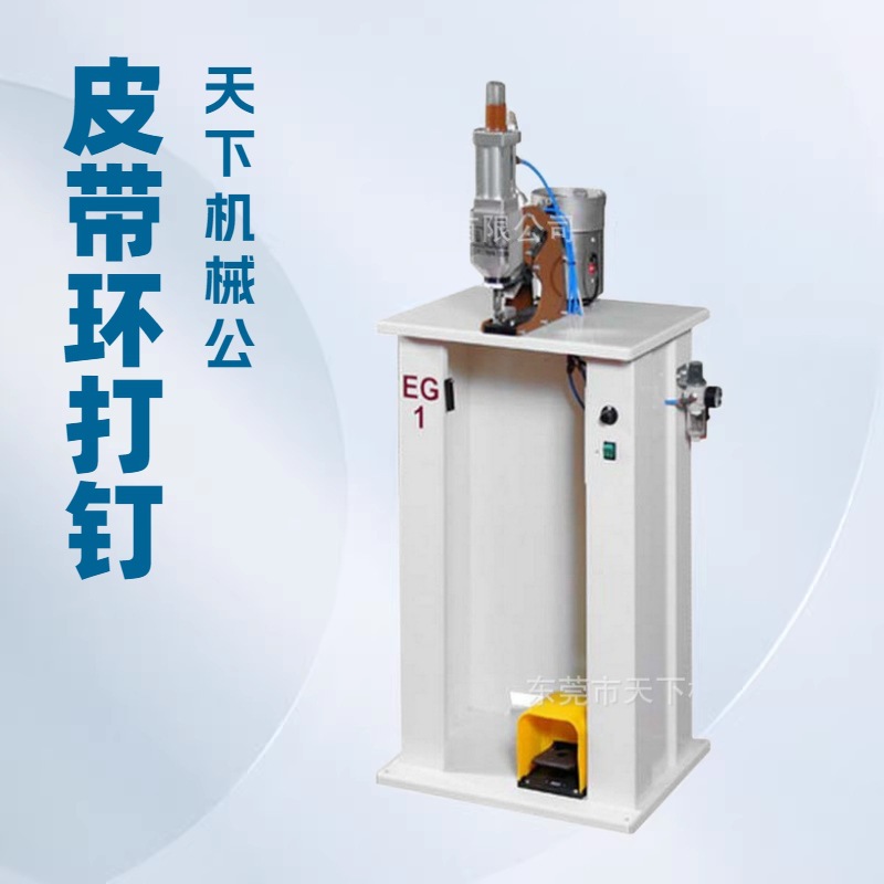 品质推荐 皮带环打钉机