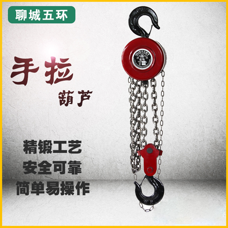 聊城五环手拉葫芦圆形链条式手动葫芦HSZ型山东起重倒链