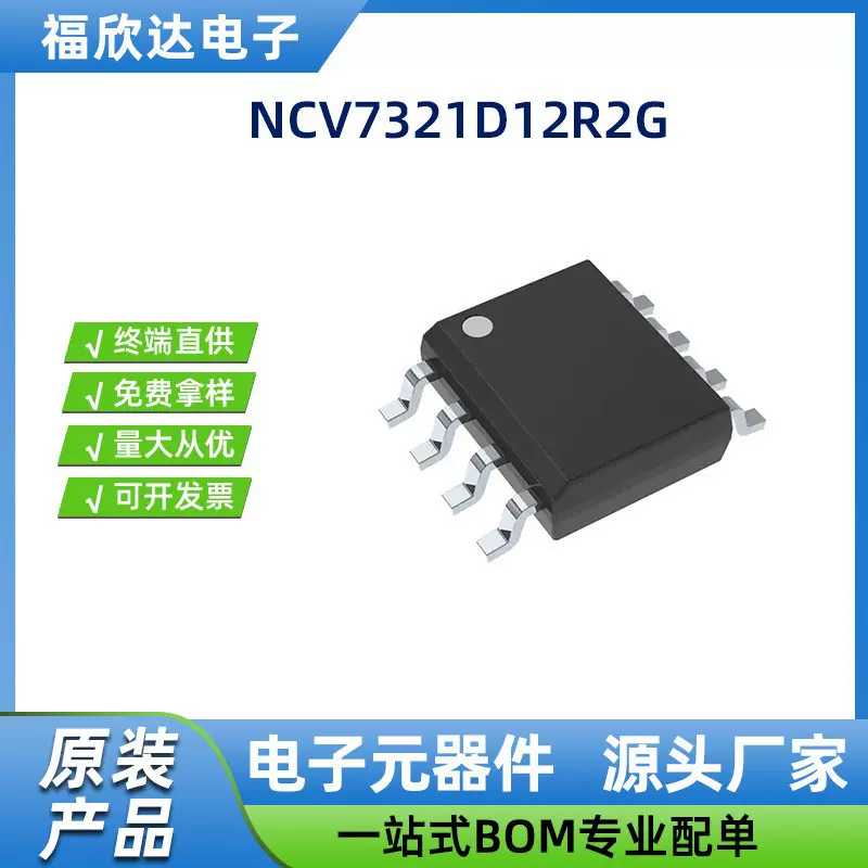 NCV7356D1R2G NCV7321D12R2G封装SOP-8集成电路IC芯片元器件高速
