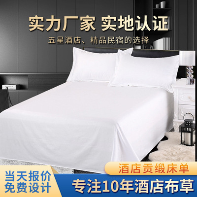 全棉床单 星级宾馆酒店批发纯白贡缎床单床品布草