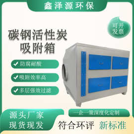碳钢喷塑活性炭吸附箱废气处理设备光氧一体机环保箱低噪净化