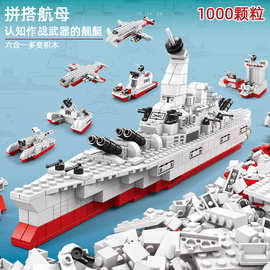 包邮中国积木男孩拼装益智玩具高难度航空母舰1000颗粒航母模型