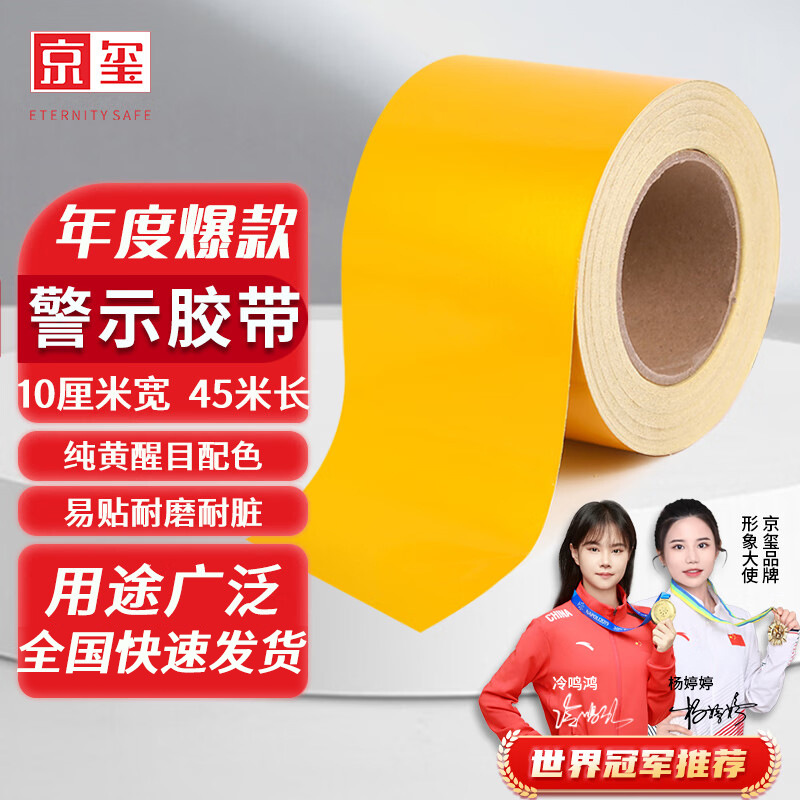 京玺 纯黄色反光条胶带警戒线警示定位贴墙贴地贴宽10厘米 长45米