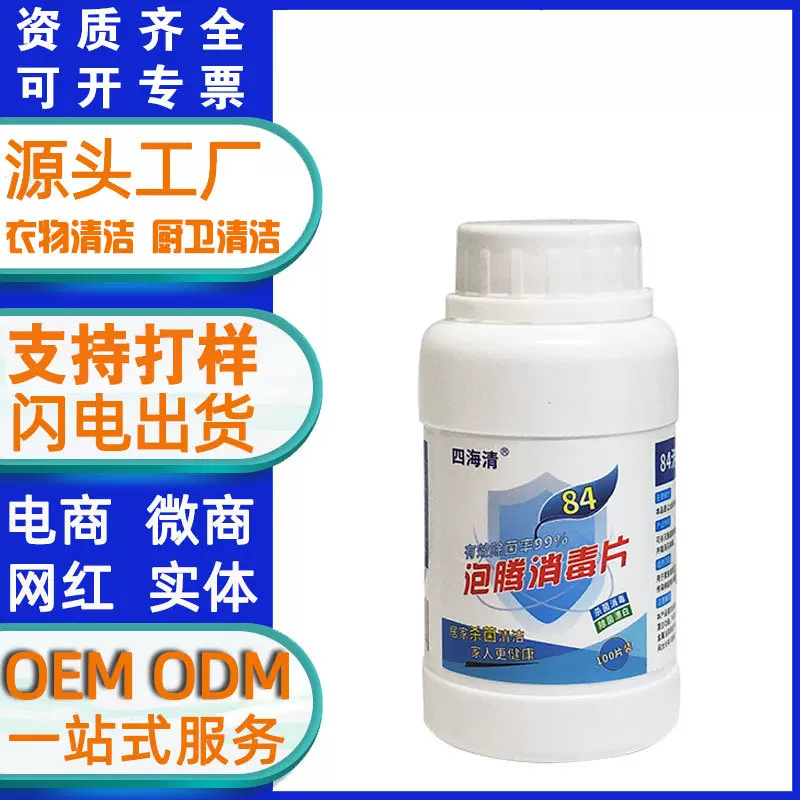 含氯泡腾消毒片消毒酒店医院消毒剂泡腾片84消毒液oem贴牌代工