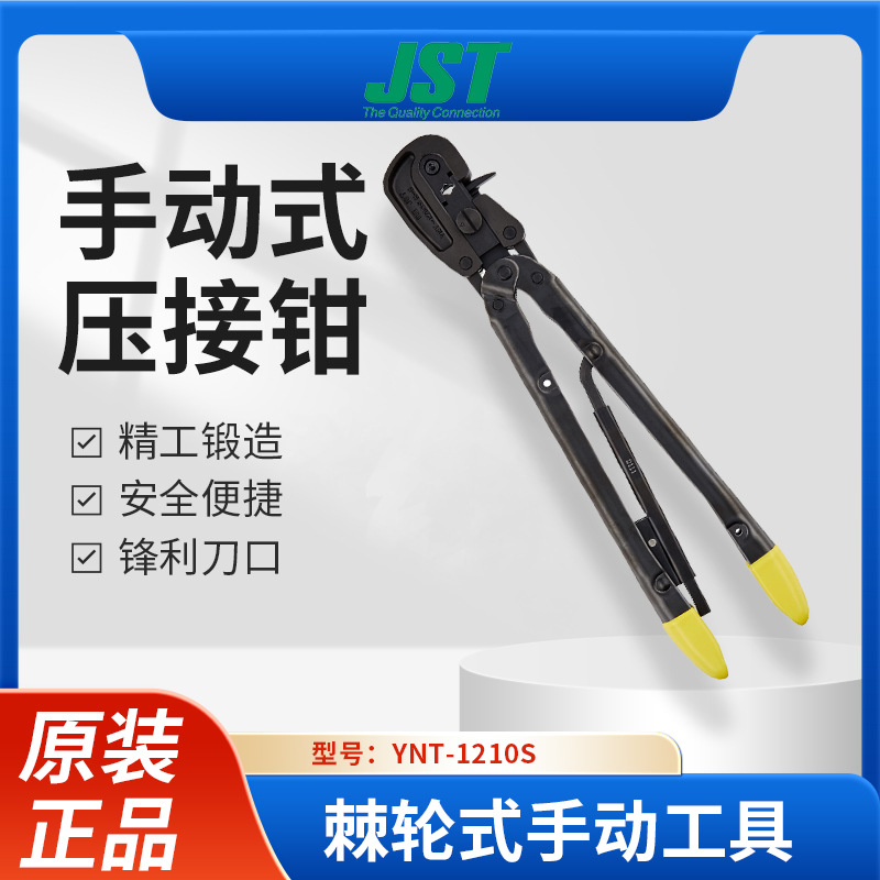 日本进口JST压接钳YNT-1210S手动式压接工具