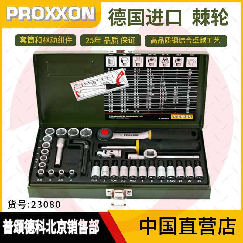 23080德国PROXXON工程师工具组36件套筒扳手修车家用维修工具组合