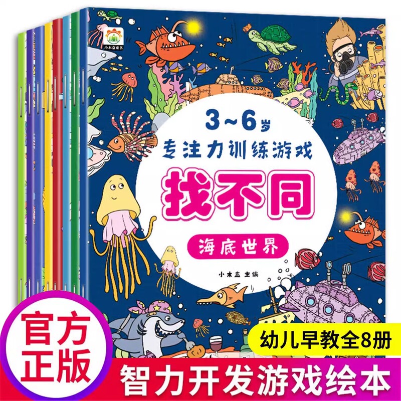 A full set of 8 volumes of Muzi Jane fun to find different 3-6 years old concentration training game book 4 years old children's puzzle book
