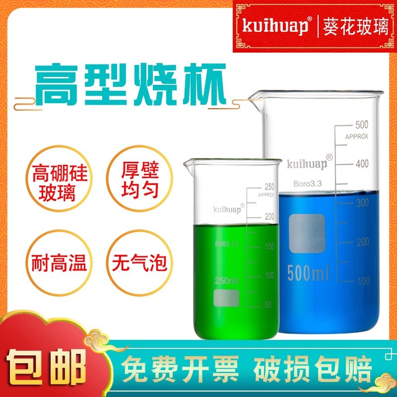 葵花高型烧杯高硼硅玻璃50ml加厚耐高温化学实验刻度高烧杯家用