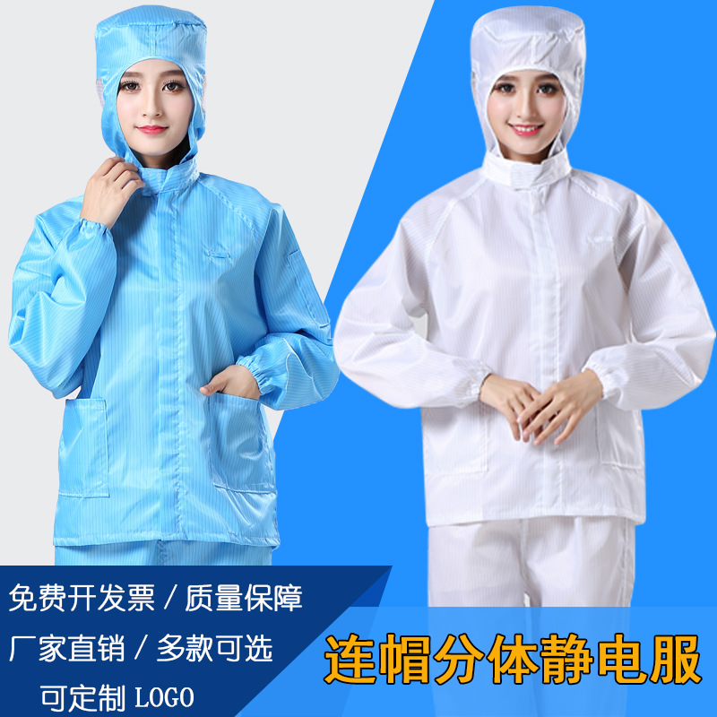 东莞直销防静电连帽分体服食品医药化工无尘工作服印LOGO防尘洁净