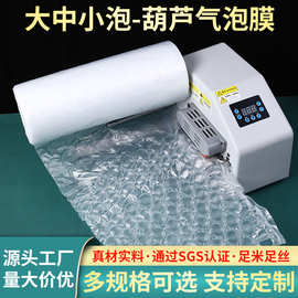 葫芦膜气泡膜卷装打包大泡防震气泡袋快递包装填充气泡垫充气机