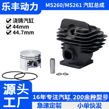 MS260/MS261缸径44/44.7mm汽油链锯配件活塞汽缸总成