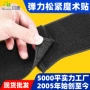 弹力自粘不抓毛绑腿带粘扣带