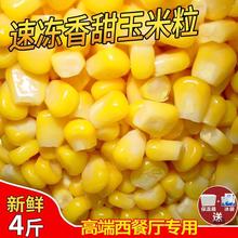 速冻浓香玉米粒4斤小粒即甜玉米粒冷冻水果玉米袋装榨汁