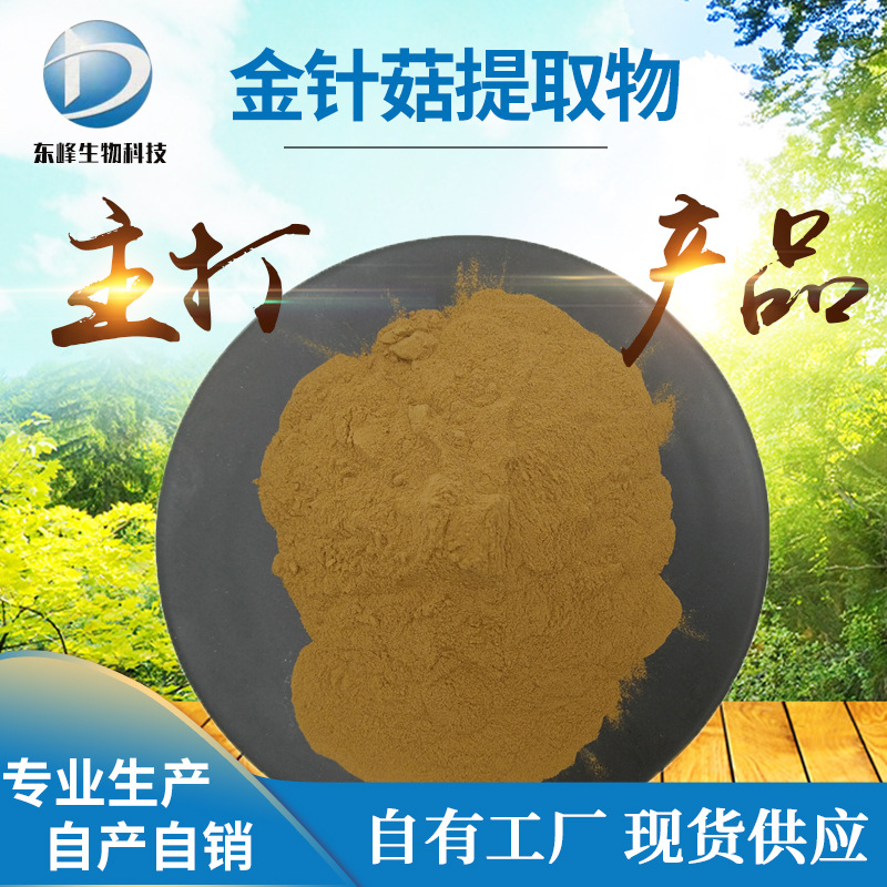 水溶性20:1金针菇提取物 金针菇原料浓缩粉现货供应金针菇提取物