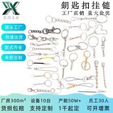 厂家直销挂链钥匙扣钩扣钥匙圈挂单圈玩具公仔挂件DIY饰品配件