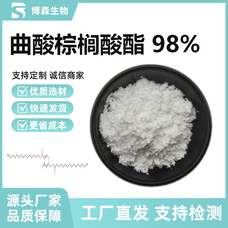 曲酸棕榈酸酯98% 美白化妆品原料 曲酸二棕榈酸酯 博森厂家 现货