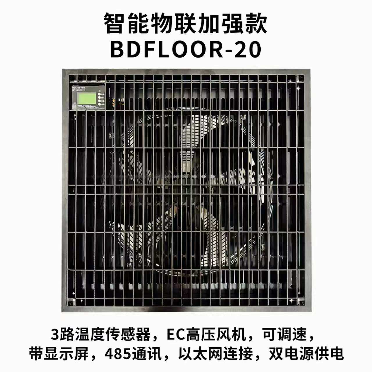 智能物联加强款BDFLOOR-20