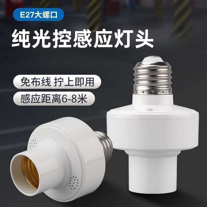 厂家批发智能灯头纯光控照明设备