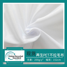 【渝能】新品 PET不起毛拉毛布 边纶布 环保可乐瓶回收再生面料