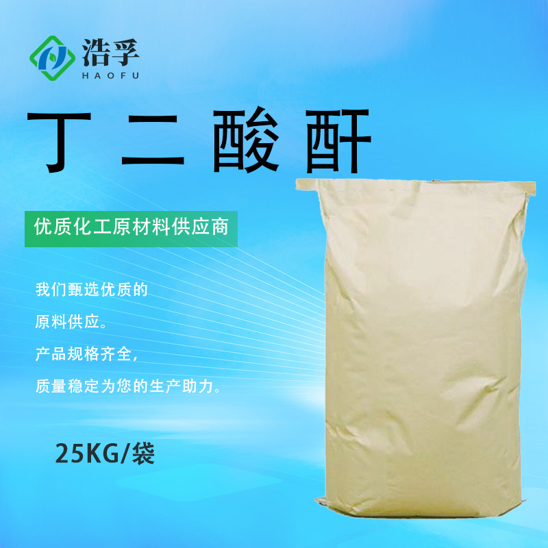 丁二酸酐 99%含量用于医药树脂有机合成 25kg/袋 108-30-5
